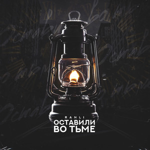 Оставили во тьме