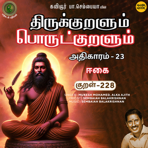 Athikaram-23 - Eekai Kural 228 (From "Thirukkuralum Porutkuralum")