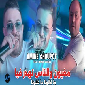 Maghbon W Nas Tahdr Fiya