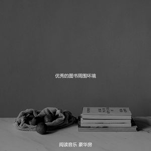 抚慰的好书回忆