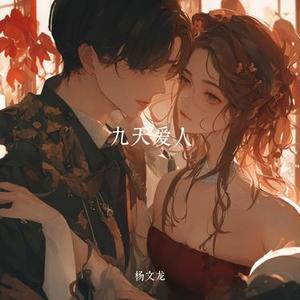 九天爱人