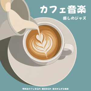 おしゃれな喫茶店のBGM