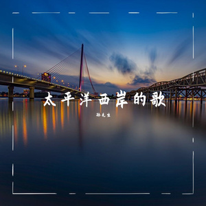 太平洋西岸的歌