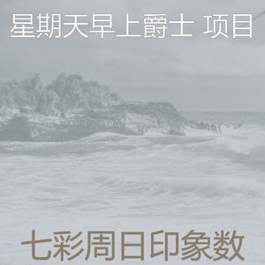 柔和的轻松的周日时刻
