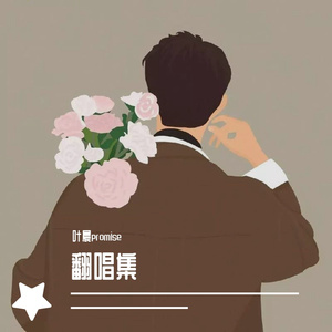 第一万零一次告白（cover夏日入侵企画)