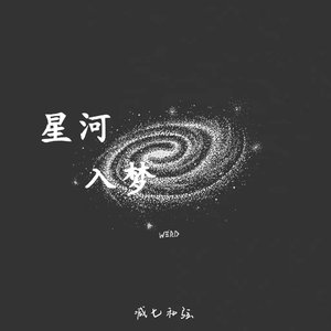 星河入梦（Deepseek）
