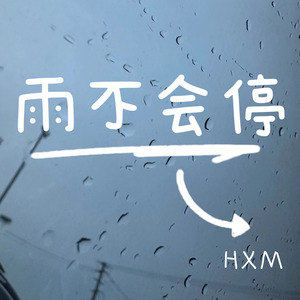 雨不会停