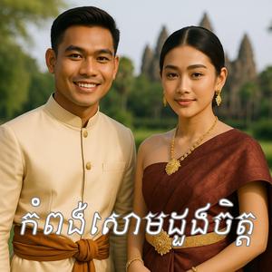 កំពង់សោមដួងចិត្ត
