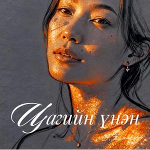 Цагийн үнэн