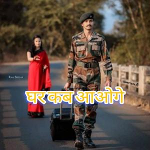 घर कब आओगे