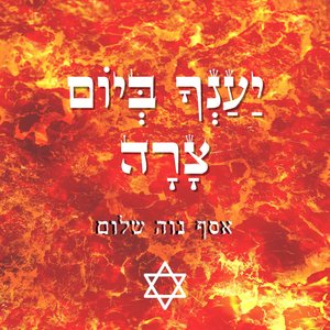 יַעַנְךָ בְּיוֹם צָרָה