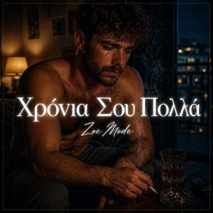 Χρόνια Σου Πολλά