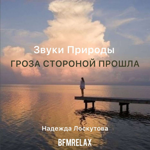 Гроза стороной прошла (Звуки природы, БФМ релакс, ASMR, для отдыха, для учёбы, для сна)