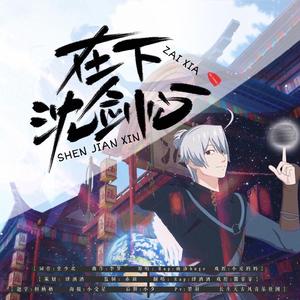 在下，沈剑心！（翻自 雨洛Huge）