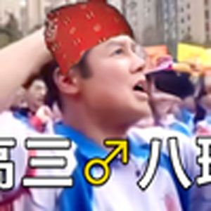 （哲学）高三八班（超yue自我）