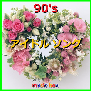 恋しさと せつなさと 心強さと （オルゴール）