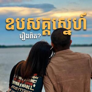 ឧបសគ្គស្នេហ៍