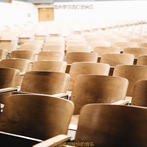 适合研读极好的音乐