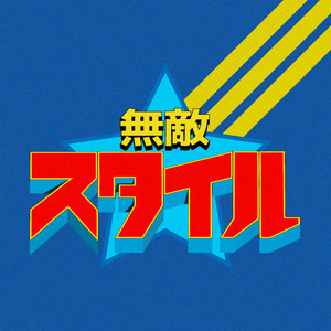 無敵☆STYLE