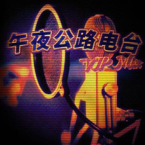 午夜公路电台（VIP Mix）