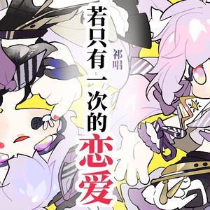 一度だけの恋なら