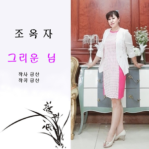 그리운 님