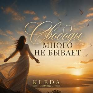 Свободы много не бывает
