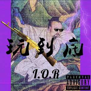 玩到底（Prod by 张杰峻）