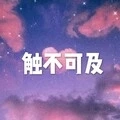 空 空 如 也 (西瓜版)