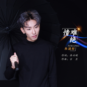 情难绝（伴奏）