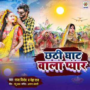 Chhathi Ghat Wala Pyar