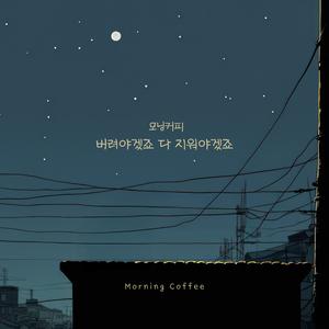 버려야겠죠 다 지워야겠죠 (inst.)