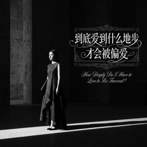 到底爱到什么地步才会被偏爱