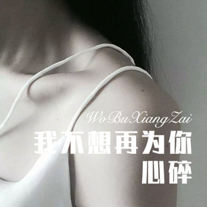 苍天饶过谁 (Remix)