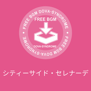 シティーサイド・セレナーデ