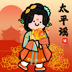 太平谣