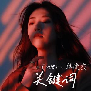 关键词（JJ女声版）