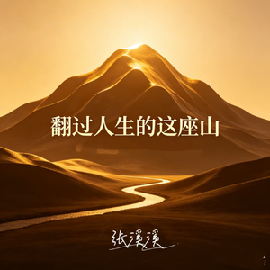 翻过人生的这座山