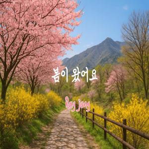봄이 왔어요