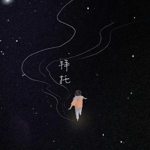 孙晨-拜托（翻自 孙晨） 伴奏（智明旭 remix）