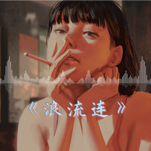 浪流连，但是普通话