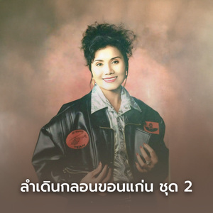 อดีตเหมือนความฝัน