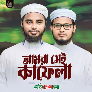 আমরা সেই কাফেলা