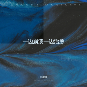 一边崩溃一边治愈