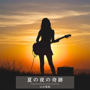 夏の夜の奇跡 (feat. カレン)