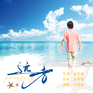 远方
