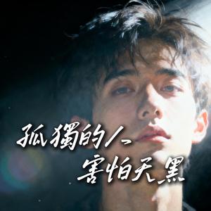孤独的人害怕天黑
