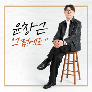 그럼에도