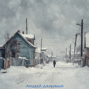 Старый двор