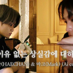 해찬(HAECHAN) 이유 없는 상실감에 대하여 (feat. Mark (Ai cover)